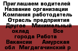 Приглашаем водителей › Название организации ­ Компания-работодатель › Отрасль предприятия ­ Другое › Минимальный оклад ­ 60 000 - Все города Работа » Вакансии   . Амурская обл.,Магдагачинский р-н